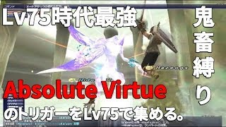 【FF11】いまさら新規ではじめてみた(101日目)Absolute Virtueのトリガーを取りに行く