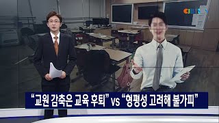 교원 34% 감축 계획에 \