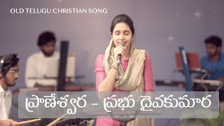 Praneswara Prabu Daiva | ప్రాణేశ్వర – ప్రభు దైవకుమార | Hosanna | Dr Betty Sandesh