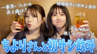 【サシ飲み】ちよりさんと初のサシ飲み♡理想の結婚相手など語りました