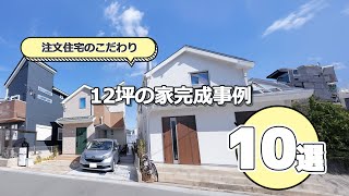 狭小住宅／12坪／間取りの参考にに【掲載事例からおすすめ10選】【参考】#注文住宅  #ハウスネットギャラリー　#housing  #house #narrow