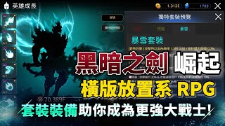 《黑暗之劍 崛起》 11月26日 通知上架 黑暗奇幻世界 暗黑剪影橫版放置系 RPG | 動作快感 黑暗虛幻 各種地下城 驚心動魄 強烈技能爆發 獨特的強大裝備 征服無限內容