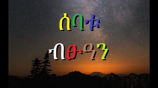 ሰባቱ ብፁዓን።