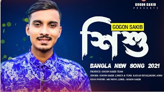 SHISHU - শিশু🔥GOGON SAKIB | New Bangla Sad Song 2021💥