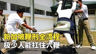 新加坡鞭刑全流程，極少人能扛住6鞭，囚犯寧願坐牢也不願挨鞭子