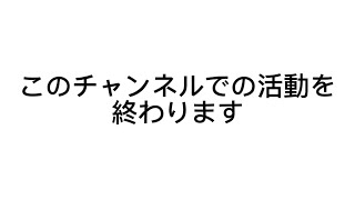 このチャンネルでの活動を終了します