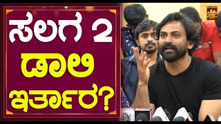 ಸಲಗ 2 ಡಾಲಿ ಇರ್ತಾರ? | Salaga Success Meet | Dhananjay | Duniya Vijay