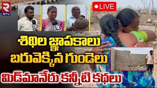 శిథిల జ్ఞాపకాలు బరువెక్కిన గుండెలు 🔴LIVE | Mid Manair Dam Came Out After Water level Reach | RTV