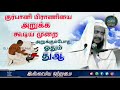 குர்பானி பிராணியை அறுக்க கூடிய முறை அறுக்கும்போது ஓதும் துஆ_ᴴᴰ┇உமர் ஷரீஃப் இப்னு அப்துஸ்ஸலாம்┇