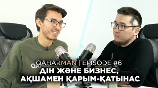 QAHARMAN PODCAST: ӘБІЛҚАЙЫР МӘДИҰЛЫ - ДІН ЖӘНЕ БИЗНЕС, АҚШАМЕН ҚАРЫМ-ҚАТЫНАС