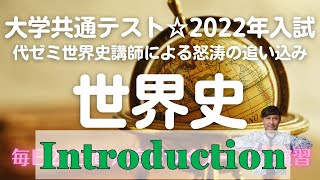 《世界史》大学共通テスト☆2022年入試〈毎日演習：代ゼミカリスマ世界史講師による怒涛の追い込み〉毎日10分✖20日間のテーマ史演習〔受験生のための世界史class（セカジュ）〕