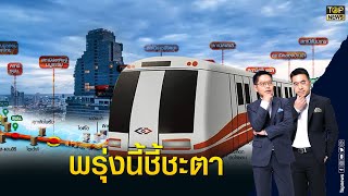 7 ก.ค.นี้ ลุ้นชะตา ศาลปกครองกลางตัดสินคดีรถไฟฟ้าสายสีส้ม | เล่าข่าวข้น | TOP NEWS