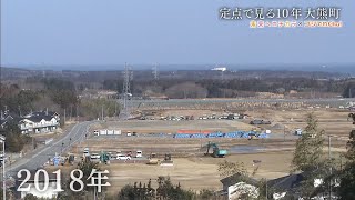 【福島県大熊町の10年】定点で見る震災10年