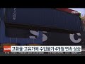 고환율·고유가에 수입물가 4개월 연속 상승 연합뉴스tv yonhapnewstv