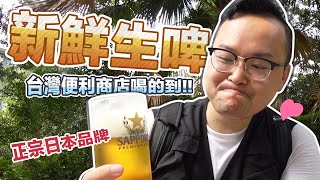 一起乾杯吧！台灣居然有這麼日式的地方？SAPPORO頂級生啤酒台灣便利商店買的到《阿倫便利店》