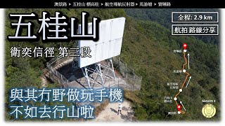 [街坊路線] 五桂山 | 衛奕信徑 第三段 | 路線 - 澳景路➡️五桂山 標高柱➡️航空導航反射器➡️馬游塘➡️寶琳路 | 全程2.9公里 | 航拍 | 路線分享