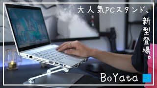 【BoYata】新型PCスタンドと軽量タブレットスタンドで作業効率爆上げ