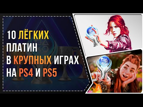 10 ЛЁГКИХ ПЛАТИН В КРУПНЫХ ИГРАХ НА PS4 И PS5