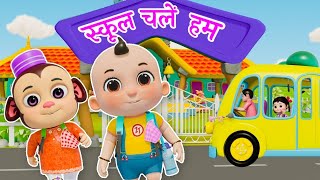 School Chale Hum | Hindi Rhymes for Kids | स्कूल चले हम