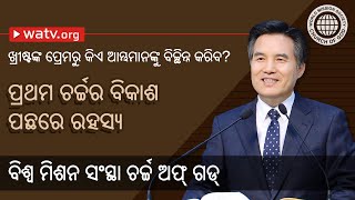 ଖ୍ରୀଷ୍ଟଙ୍କ ପ୍ରେମରୁ କିଏ ଆମ୍ଭମାନଙ୍କୁ ବିଚ୍ଛିନ୍ନ କରିବ? [ବିଶ୍ୱ ମିଶନ ସଂସ୍ଥା ଚର୍ଚ୍ଚ ଅଫ୍ ଗଡ୍]