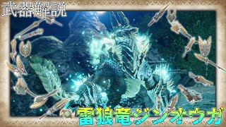 【MHRise】モンスター別武器解説 ジンオウガ編【ゆっくり解説】