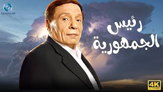 فيلم الإثارة والدراما | رئيس الجمهورية | بطولة الزعيم عادل إمام 🔥