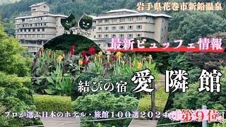 【花巻市 愛隣館】プロが選ぶ日本のホテル・旅館100選2024全国９位！１７のお風呂と岩手の郷土料理ビュッフェでもてなす「結びの宿」