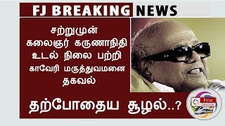 சற்றுமுன் கலைஞர் உடல் நிலை பற்றி காவேரி மருத்துவமனை தகவல் | Karunanidhi  News First Junction