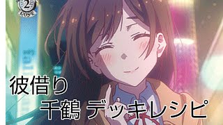 【WS】彼女、お借りします 千鶴軸デッキレシピ