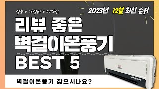 리뷰 좋은 벽걸이온풍기 추천 2023 Best 5