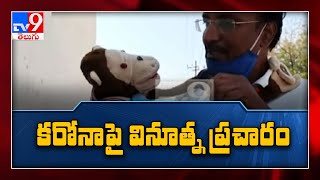 కరోనా పై వినూత్న ప్రచారం - TV9