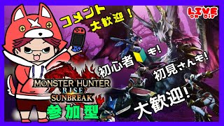 【参加型】【スイッチ版】MHSB狩り友、募集中！【モンスターハンターライズ：サンブレイク】＃１９０