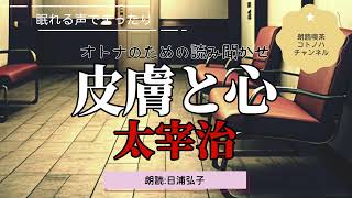 皮膚と心　太宰治　朗読:日浦弘子　【眠れる声でまったり】　少し長編ながらも面白くてあっという間、さすが太宰治、女心を描いたとても可愛いお話です。YouTubeコトノハチャンネルの100本目の朗読です。