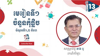 មេរៀនទី១ ចំនួនកុំផ្លិច «ចំណុចទី១,២ និង៣»|សាស្រ្តាចារ្យ នាង បូ