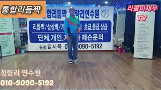 통합리듬짝 김시득 연구이사님 과 함께하는 알려드릴레오 명강의 제 3 강    010-9090-5192   청량리 연수원