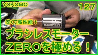 動画　その１２７　ヨコモ製　ＺＥＲＯブラシレスモーターを極める！　ラジコンカー最速理論 連載中！