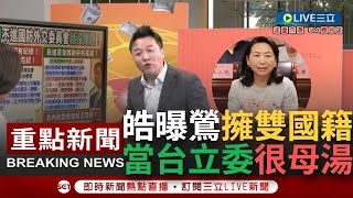 【一刀未剪】李正皓曝徐春鶯當台灣立委嚴重性 示警進國防外委會 恐比吳斯懷還統！再爆徐春鶯擁雙重國籍 皓:想選先剪掉護照.身分證棄陸籍！│【焦點人物大現場】20231030│三立新聞台