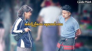 အစ်ကို့ ညီလေး နေကောင်းလား//သူစိမ်းများကို ညီလး အားဆေးလိုက်ပေးသောအခါ//StrongeXxe