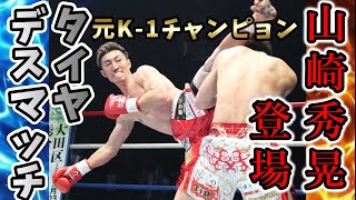 【元K-1チャンピョンは陸斗の身体が好みｗ】クレイジーな山崎選手とタイヤデスマッチ【りくちゅーぶ切り抜き】