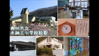 奥州市立木細工小学校校歌