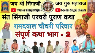 संत श्री सिंगाजी परचरी पुराण कथा भाग - 2 // कथावाचक - रमेश जी महाराज // T-Series Singaji Bhajans