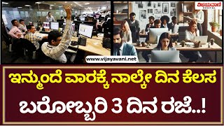 Only Four Days Of Work | ಇನ್ಮುಂದೆ ವಾರಕ್ಕೆ ನಾಲ್ಕೇ ದಿನ ಕೆಲಸ; ಉದ್ಯೋಗಿಗಳು ಓದಲೇಬೇಕಾದ ಸ್ಟೋರಿ