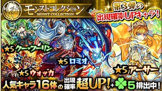 モンスト　モンストコレクション　10連ガチャ