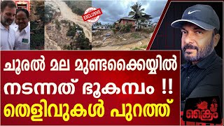 ചൂരൽ മലയിൽ ഭൂകമ്പം Meppadi LANDSLIDE | WAYANADLANDSLIDE