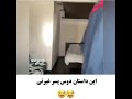 دوست پسر غیرتی😁