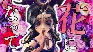 【第五人格】祭司好プレー集♯7/花になって/緑黄色社会/虹色侍/Identity V /