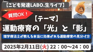 【生ライブ】理学療法士が教える！運動療育の「光」と「影」