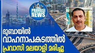 ദുബായില്‍ വാഹനാപകടത്തില്‍ പ്രവാസി മലയാളി മരിച്ചു l dubai