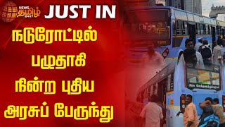 நடுரோட்டில் பழுதாகி நின்ற புதிய அரசுப் பேருந்து | Newstamil24x7 | Government bus Repair | Madurai