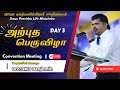 அற்புத பெருவிழா 2024 - DAY 3  || Bro DMD Benjamin